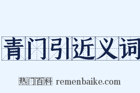 青门引近义词是什么意思的图片
